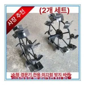 텃밭 관리기 철바퀴 경작기 부품 조절식 논슬립 배토기 쟁기 쇠타이어 밭갈이 농사 경작 두둑