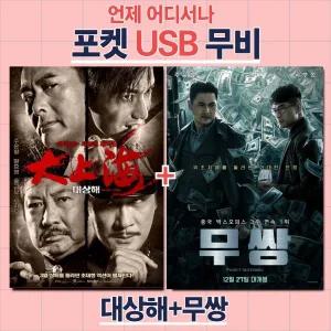 (포켓USB 무비) 대상해 + 무쌍 합본 영화USB 포켓USB USB영화보기 영화