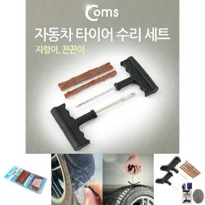 Coms 자동차 수리 세트(지렁이) 타이어 수리 펑크 차량용/빵꾸/지렁이/빵구/끈끈이/펑크씰/키트/바늘/바퀴