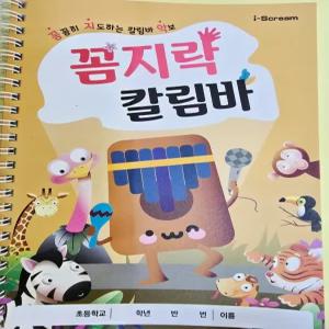 꼼지락 칼림바 (초등 음악 교과연계 영상제공)