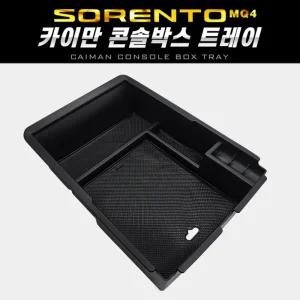 카이만 콘솔박스 트레이(쏘렌토MQ4)차량 자동차 포켓 정리함