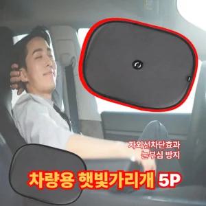 아이픽 차량용 햇빛가리개 자동차 커튼 선가드 5P