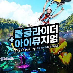 여수 유월드 롤글라이더+아이뮤지엄 (~12.31)/여수패키지/여수여행/여수가볼만한곳/아이랑