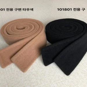 모직코트 허리끈 울 스트랩 벨트 코트끈