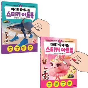 시온티앤지 고은 머리가 좋아지는 스티커 아트북 이탈리안 브레인롯 블루 8 + 핑크 9 2종 세트