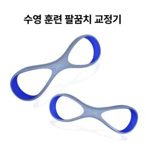 수영 교정기 자유형 손목고정 보드 손교정 벨트 실내 걸이식