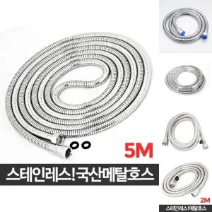 (5M) 국산 메탈호스 샤워줄 욕실샤워/샤워줄/교체/샤워기/연결/호스/세면대/호수/사워기/욕조/욕실/화장실