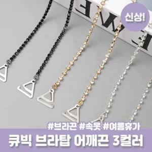 스트랩 이너웨어 오프숄더 큐빅 튜브탑 슬림 하이뷰 3컬러 속옷끈 2525 어깨끈