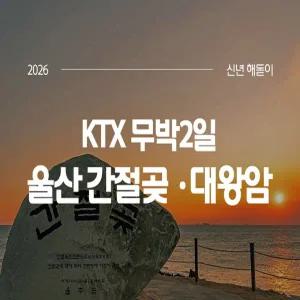2026해돋이 [KTX]울산 간절곶 일출+대왕암공원+태화강