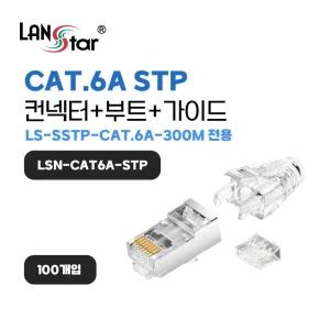 CAT.6A STP 컨넥터 LS-SSTP-CAT 6A-300M 전용 고급컨넥터 커부트 금도금핀 100개 가이드100개 세트 투명