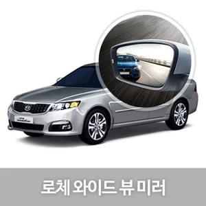 와이드 뷰 미러 로체 사이드 자동차용품 생활량 눈부심방지 코팅 익스테리어