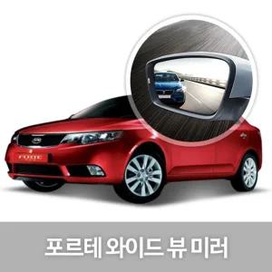 와이드 뷰 미러 포르테 사이드 자동차용품 생활량 눈부심방지 코팅 익스테리어