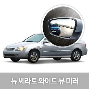 와이드 뷰 미러 뉴 쎄라토 사이드 자동차용품량 눈부심방지 코팅 익스테리어