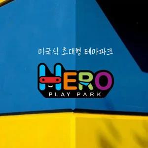 히어로 플레이파크 기본권 (주중 3 / 주말 2시간) 주중 주말 공 이용 가능