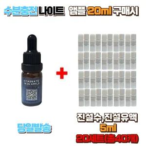 수분충전 나이트앰플 20ml 구매시 진설수5ml, 진설유액5ml 20세트 (총40개) 