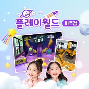 플레이월드 파주점 키즈카페 이용권