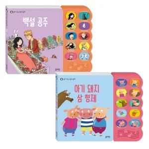 블루래빗 읽어주는 명작동화 백설공주 + 아기돼지삼형제 2종세트 / 돌아기 사운드북