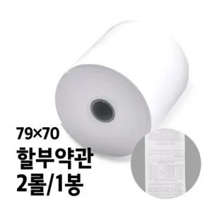 감열지 BPA-FREE용지 할부약관 79x70 2롤 1