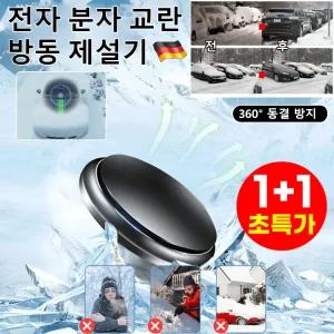 1+1 [독일 기술] 전자 분자 교란 방동 제설기 차량 성에제거기 차량방동 전자제설기