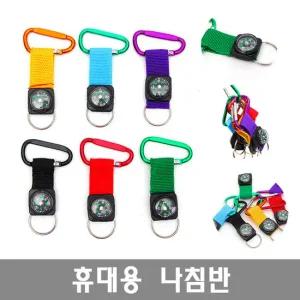등산 캠핑에 유용한 나침반 카라비나 배낭고리 휴대용 나침판