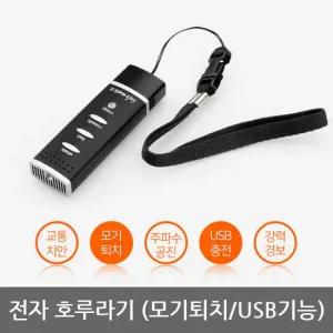 OP 전자 호루라기 모기퇴치기 세이프메이트3 APH-204M