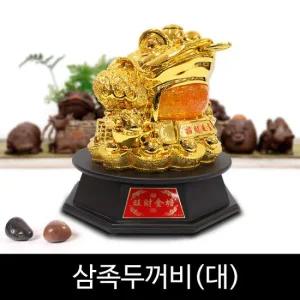 (풍수용품)삼족두꺼비(대)/복/돈을부르는/개업선물