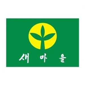새마을기 UU00MN49 135-90 봉(5개입)