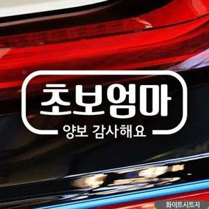 고품질 초보엄마 양보감사해요 초보자동차스티커 화이트 자동차...