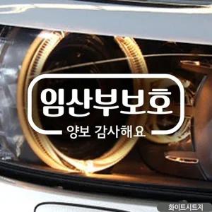 고품질 임산부보호 양보감사합니다 자동차스티커 화이트 자동차...