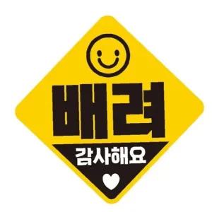 ksr 배려 감사해요2 고휘도반사 자석 스티커 19x19cm