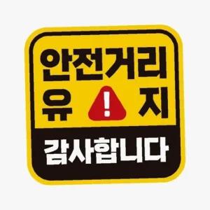 ksr 안전거리유지 감사합니다 고휘도반사 자석차량스티커