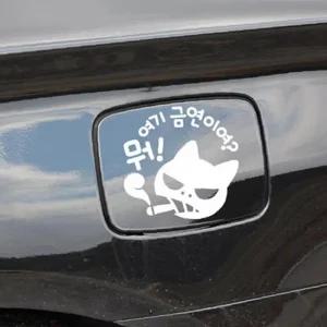 ksr 자동차 주유구스티커 뭐 여기금연이여 화이트