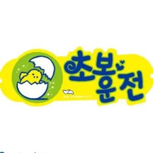 ksr 차량용표지판 초보운전 포맥스 U-3001 280x100x2mm
