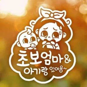 ksr 자동차스티커 초보엄마와아기 양각 초보운전 반사