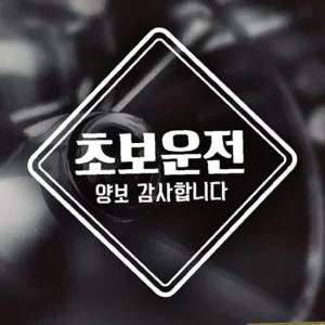 ksr 양보감사초보운전 양각 초보자동차스티커 반사