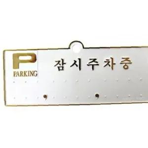 ksr 잠시주차중 금색 주차알림판