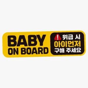 ksr BABY ON BOARD 위급시 고휘도반사 자석 차량스티커