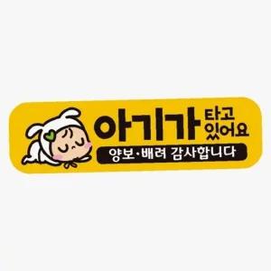 ksr 아기가타고있어요 양보4 고휘도반사 자석 차량스티커