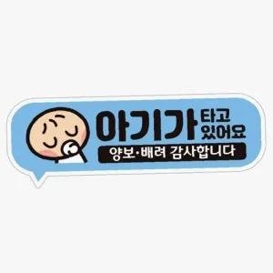 ksr 아기가타고있어요 양보2 고휘도반사 자석 차량스티커