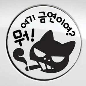 ksr 자동차 주유구스티커 뭐 여기금연이여 블랙