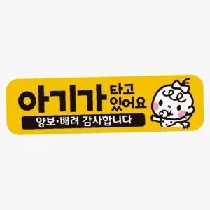 ksr 아기가타고있어요 양보3 고휘도반사 자석 차량스티커