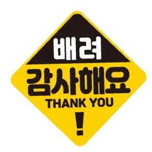 ksr 배려 감사해요1 고휘도반사 자석 스티커 19x19cm