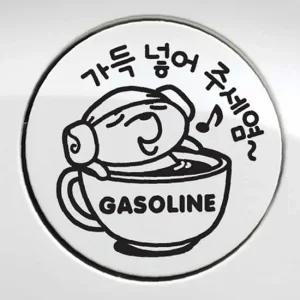 자동차 주유구스티커 가득넣어주세염 가솔린 블랙