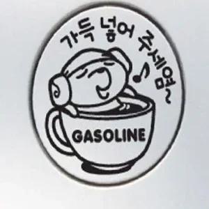 ksr 자동차 주유구스티커 가득넣어주세염 가솔린 화이트