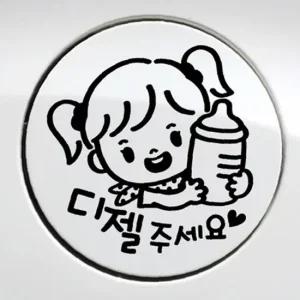 ksr 꼬마젖병 여아 디젤 자동차 주유구스티커 블랙