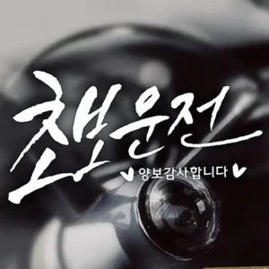 ksr 초보운전 가로 캘리텐션 초보자동차스티커 반사