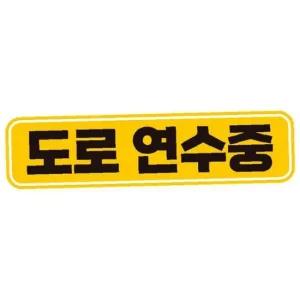 ksr 도로연수중 고휘도반사 자석 자동차스티커 28x7cm