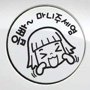 ksr 자동차 주유구스티커 옵빠 마니주세염 블랙