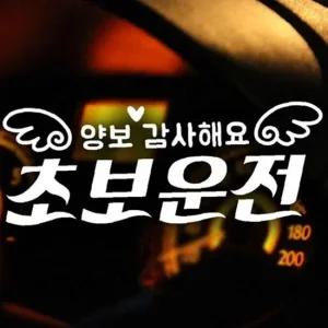 ksr 자동차스티커 양보감사해요 초보운전 화이트시트지