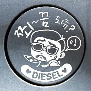 ksr 쬐끔되쥬쌈둥이 디젤 자동차 주유구스티커 화이트